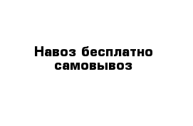 Навоз бесплатно самовывоз